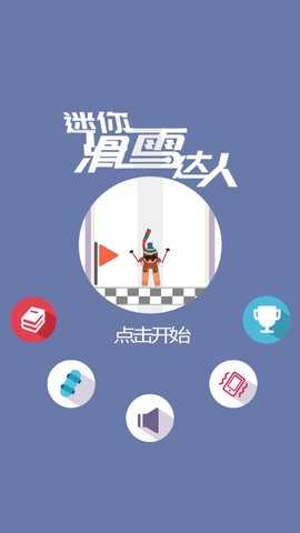 指尖滑雪图2