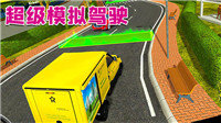 超级模拟驾驶图1