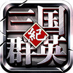 三国群英纪单机正版