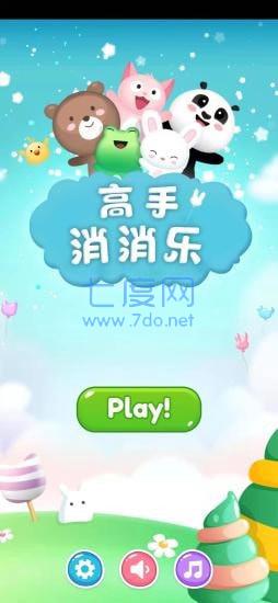 高手消消乐游戏图1