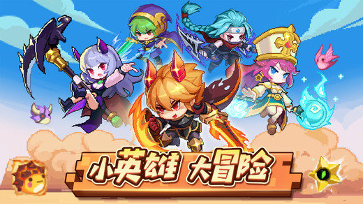 微信小游戏小小勇者 小小勇者微信版