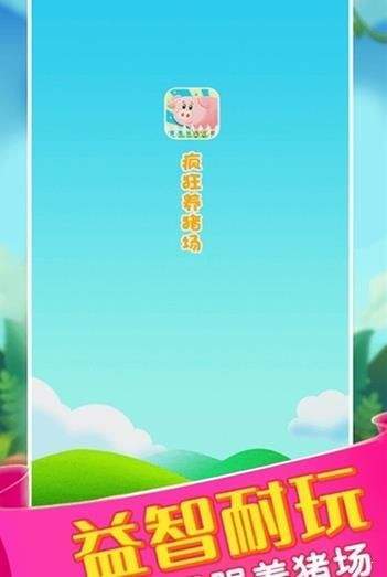 养猪赚大钱红包版图6