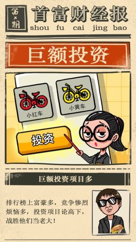 首富特烦恼无敌版图4