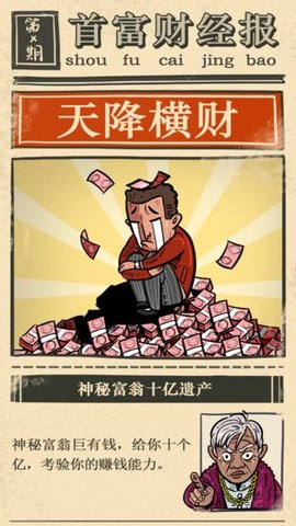 首富特烦恼无限金币版图2