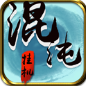 混沌挂机0.1折文字修仙版