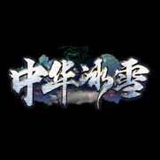 中华冰雪传奇