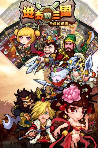 进击的三国手游图3