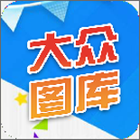 大众图库免费下载