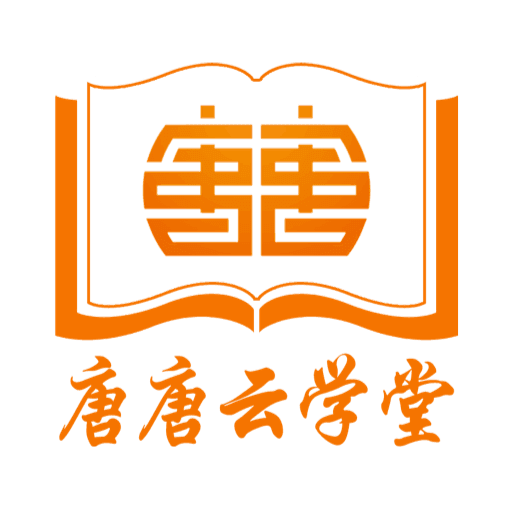 唐唐云学堂