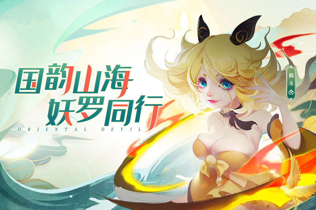 妖罗英雄传0.1折扣版图1