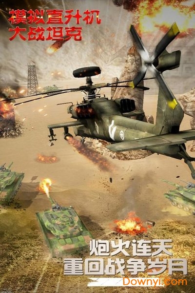 模拟直升飞机大战坦克最新版