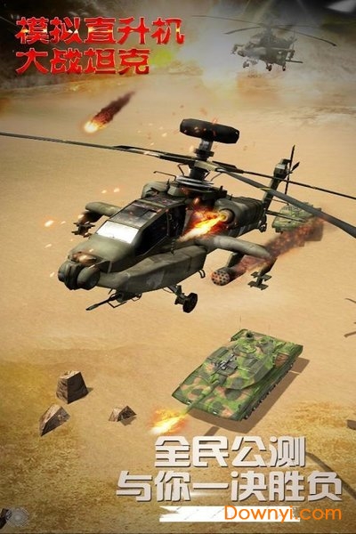 模拟直升飞机大战坦克最新版截图1