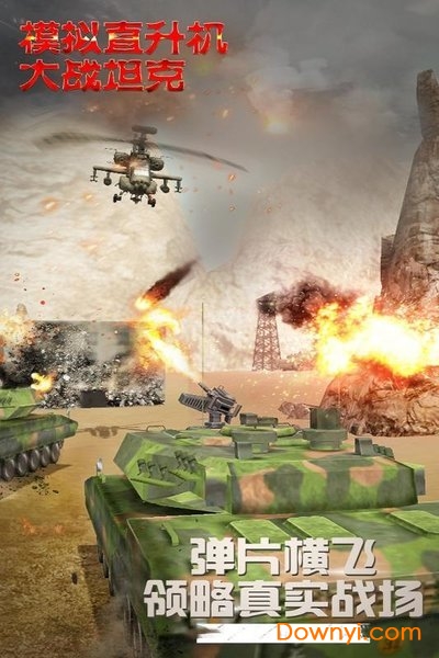 模拟直升飞机大战坦克最新版截图3