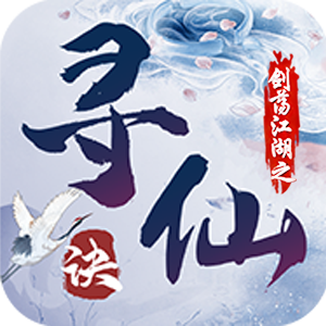 剑荡江湖之寻仙诀手游官方版