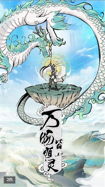 不正经修仙放置游戏图1