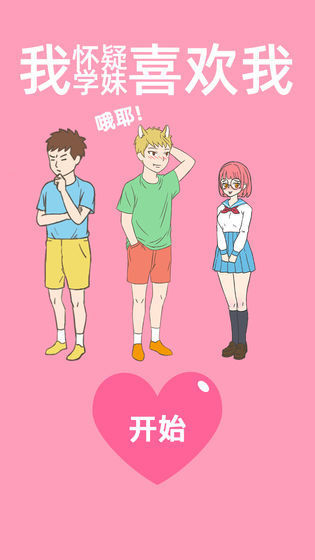 我怀疑学妹喜欢我图2