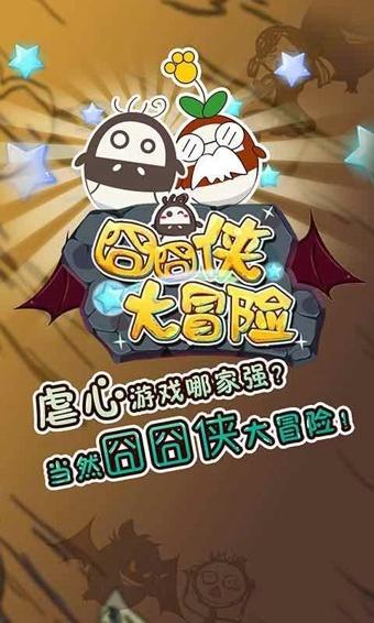 囧囧侠大冒险图1