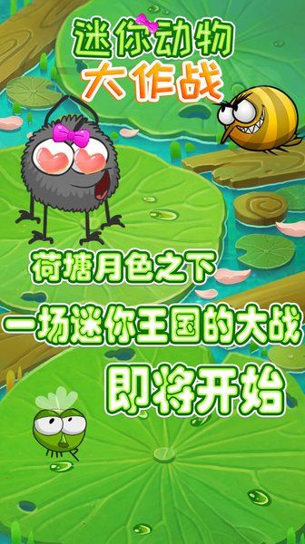 迷你动物大作战图3
