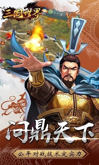 三国世界红包版图2