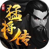 三国猛将传小米版