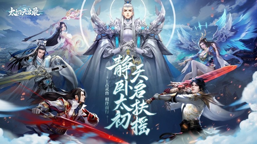 太初天启录图2