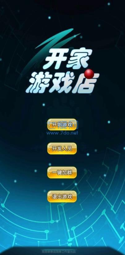开家游戏店1.5图3
