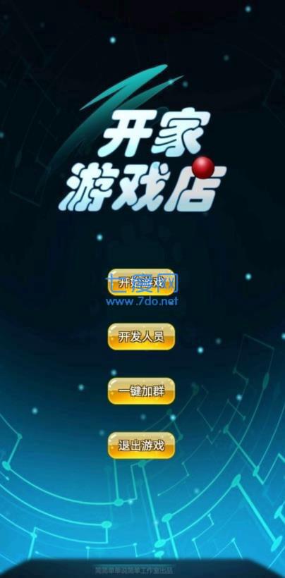 开家游戏店1.5图1