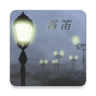 雾笛