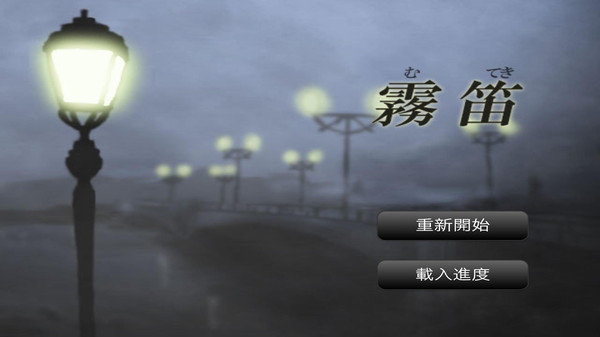雾笛图1
