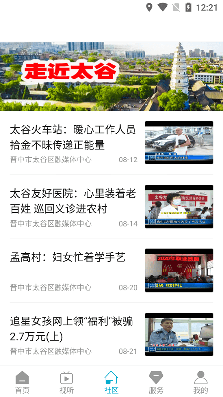 掌上太谷软件图3