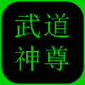 武道神尊手游九游版图标