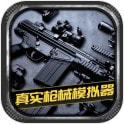 真实枪械模拟器无限金币版