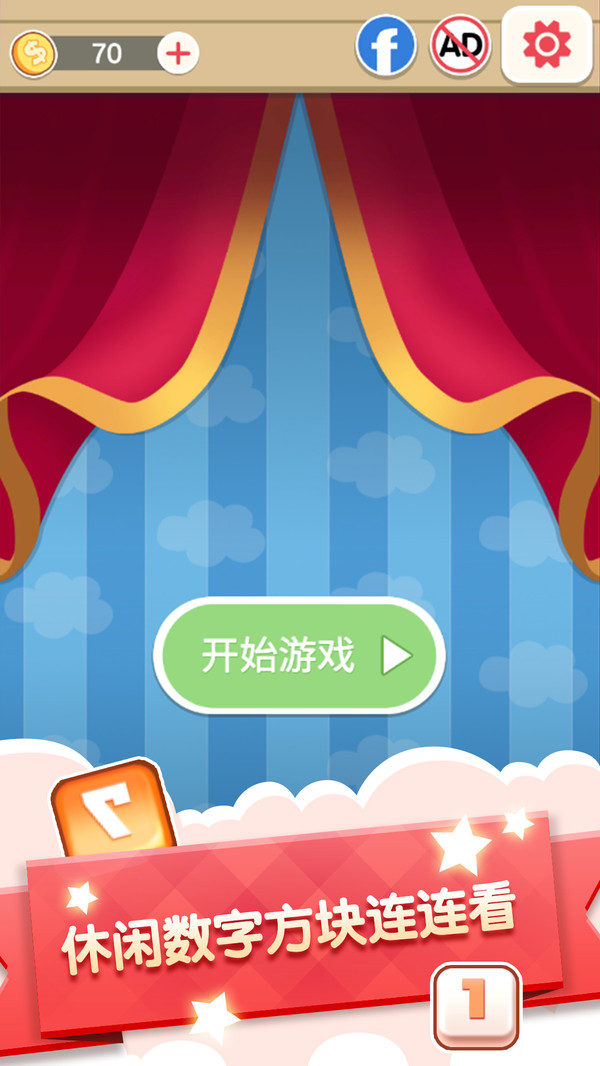 数字连连看游戏手机版本图1