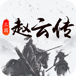 三国戏赵云传手游图标