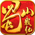 蜀山战纪腾讯官方版