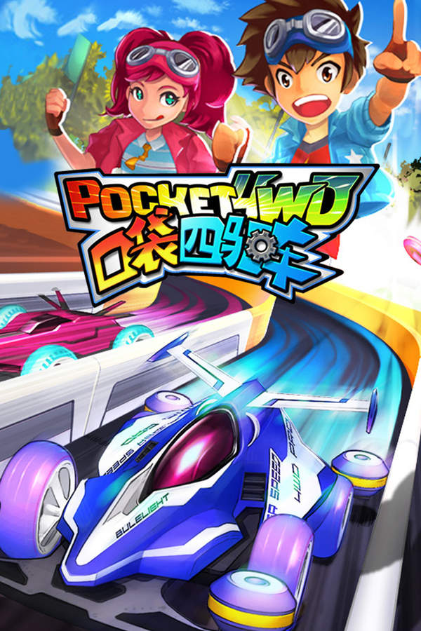 口袋四驱车国际版图1