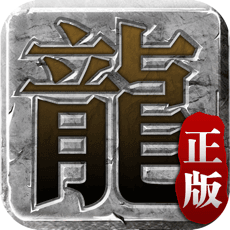 迷失传说正版传奇称号礼包版