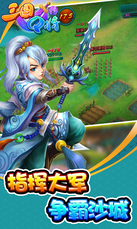三国Q将传安卓版图1
