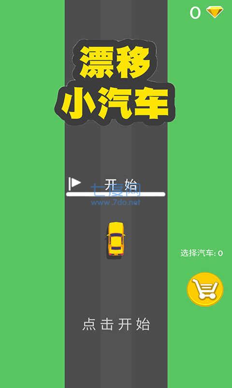 漂移小汽车图1