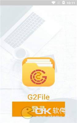 G2File图3