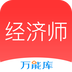 经济师万能库