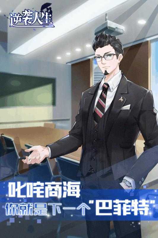 逆袭人生免费版图3