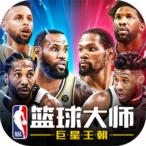 NBA篮球大师手游公测版