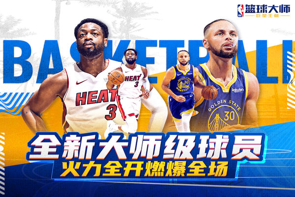 nba篮球大师破解版图3