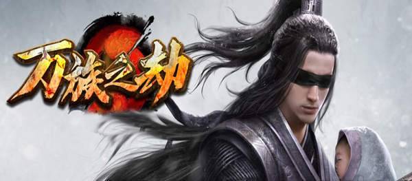 万族之劫传奇图3