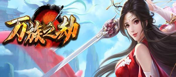 万族之劫传奇图2