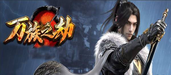 万族之劫传奇图1