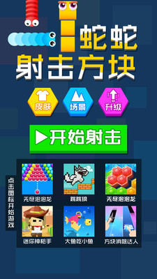蛇蛇射击方块图2