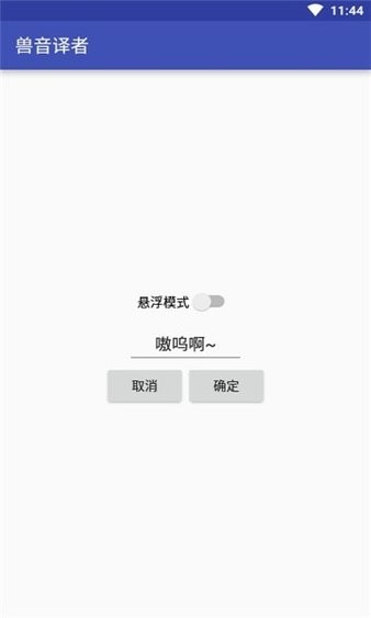 兽音译者截图4