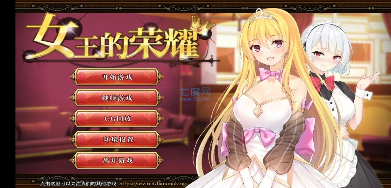 女王的荣耀安卓汉化版图1